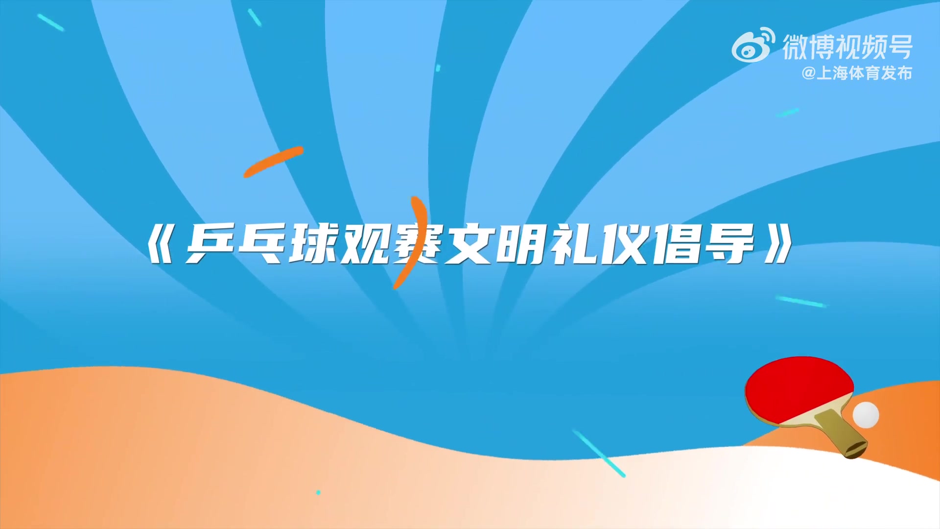 爱游戏王楚钦、孙颖莎等国乒众将录制视频，呼吁球迷文明观看乒超总决赛