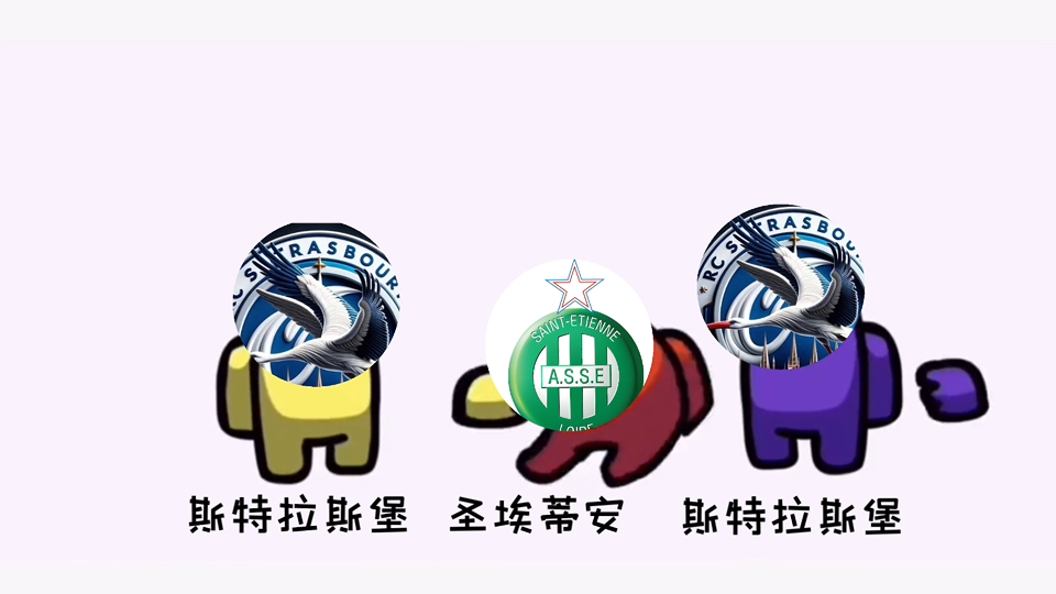 关于圣埃蒂安客场大胜斯特拉斯堡，实现胜利的信息