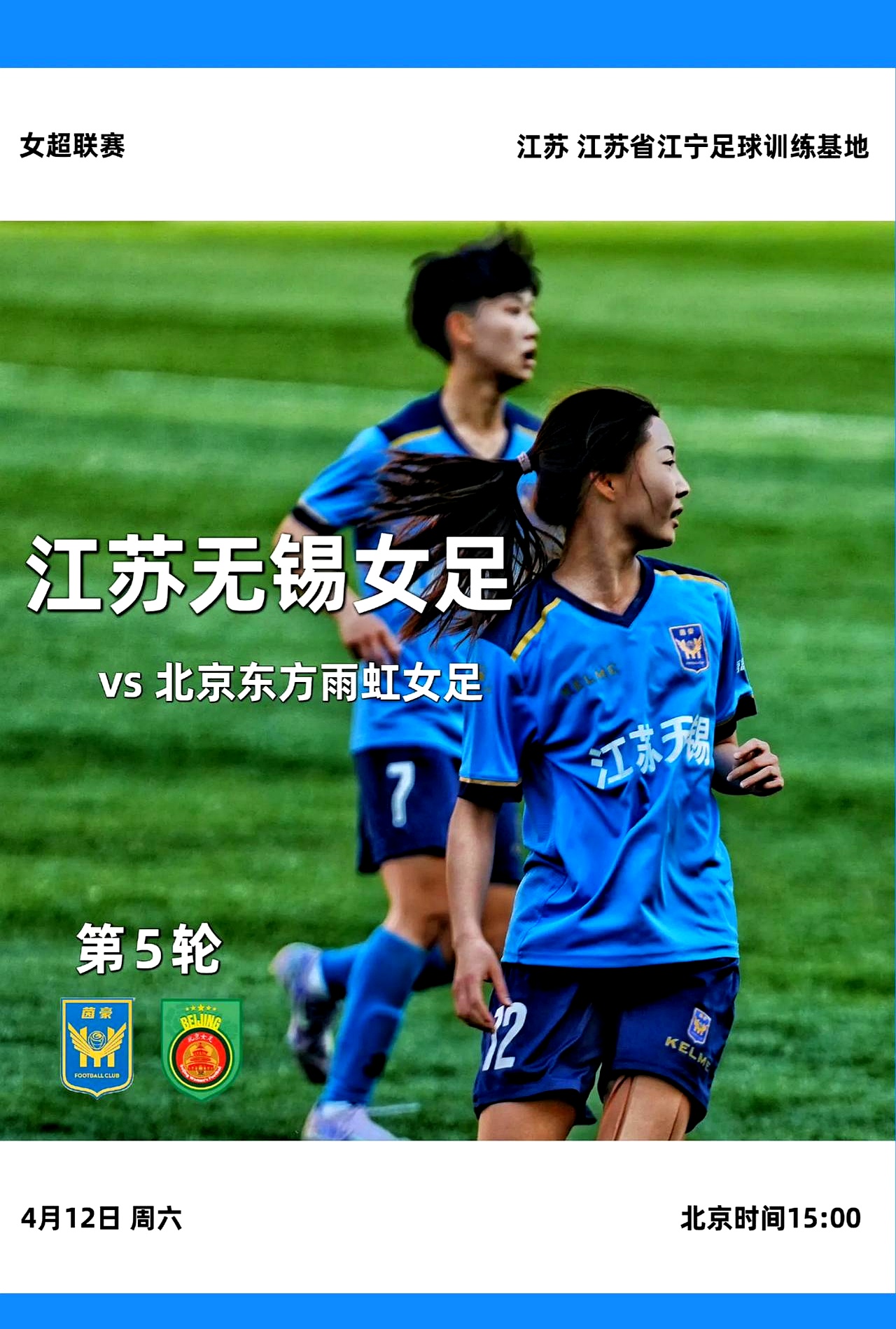 女足超级联赛：豪门碰撞即将上演的简单介绍