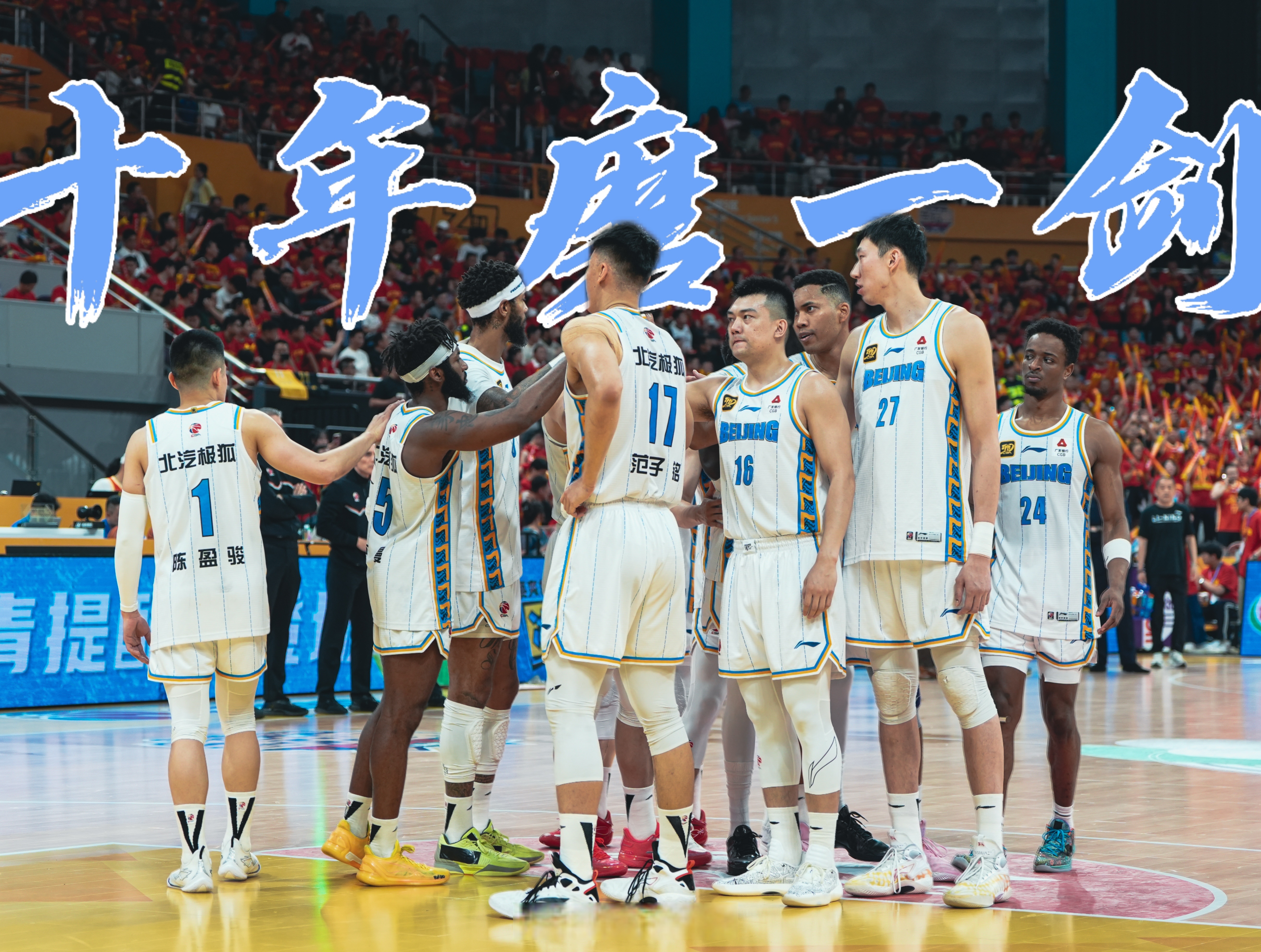 CBA总决赛第一回合比赛拉开帷幕