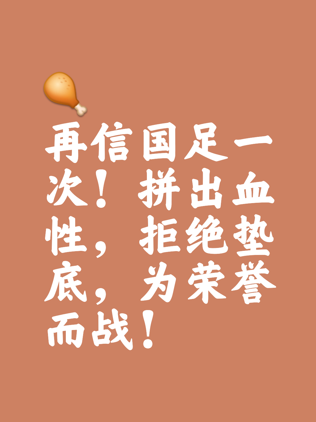 关于中国足球俱乐部勇往直前，争夺荣耀的信息